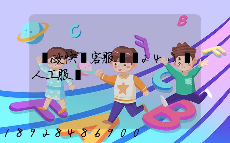 郵政快遞客服電話24小時人工服務