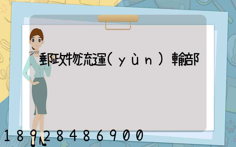 郵政物流運(yùn)輸部