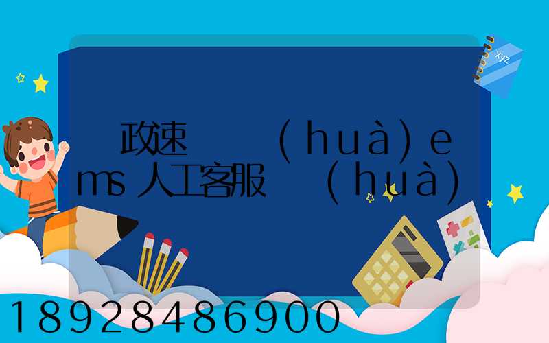 郵政速遞電話(huà)ems人工客服電話(huà)