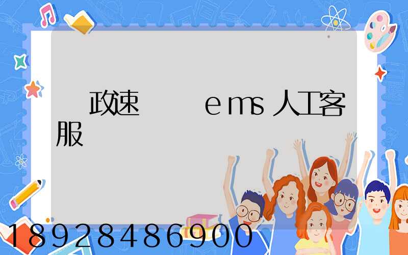 郵政速遞電話ems人工客服電話