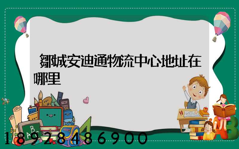 鄒城安迪通物流中心地址在哪里