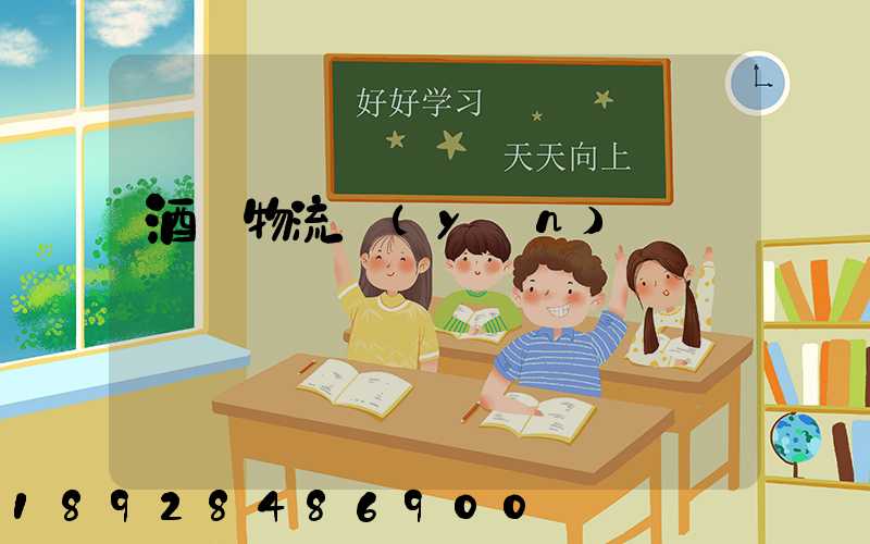 酒類物流運(yùn)輸