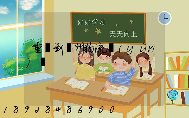 重慶到蘇州物流運(yùn)輸