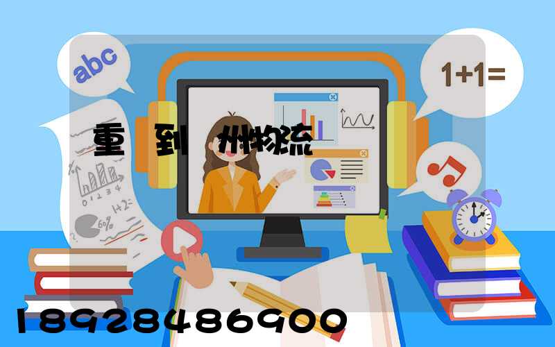 重慶到蘇州物流運輸