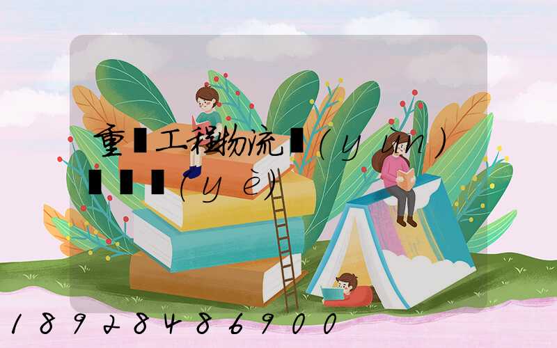 重慶工程物流運(yùn)輸專業(yè)