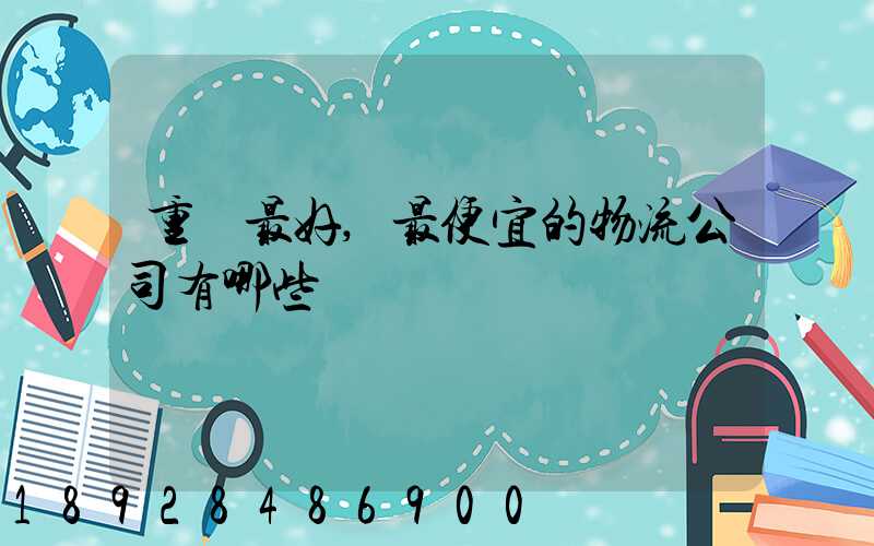 重慶最好,最便宜的物流公司有哪些