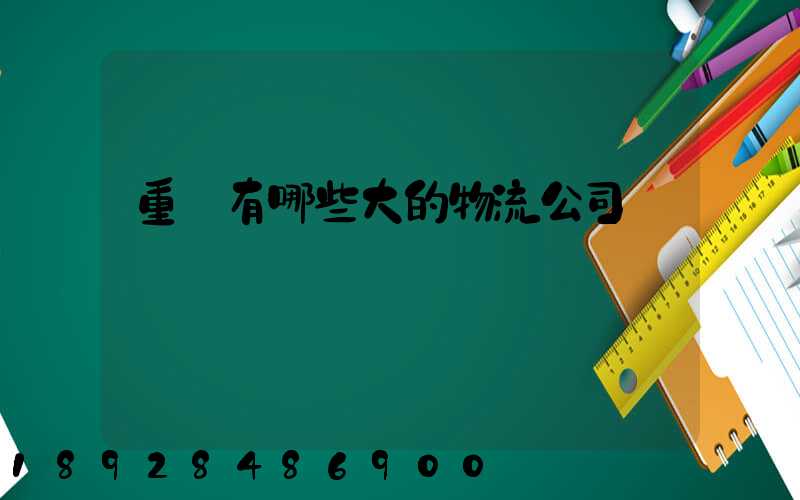 重慶有哪些大的物流公司