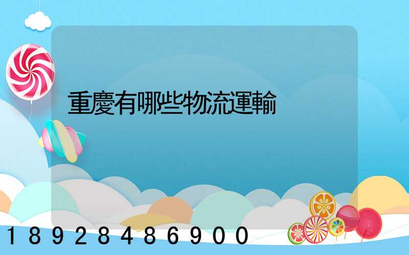 重慶有哪些物流運輸