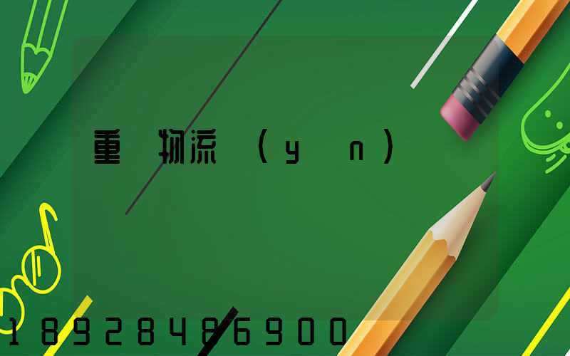 重慶物流運(yùn)輸車