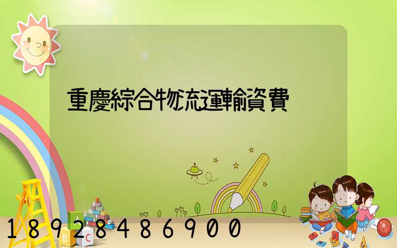 重慶綜合物流運輸資費