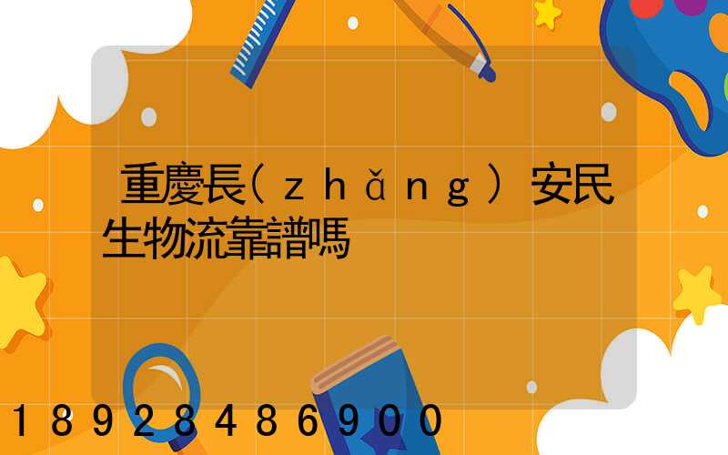 重慶長(zhǎng)安民生物流靠譜嗎