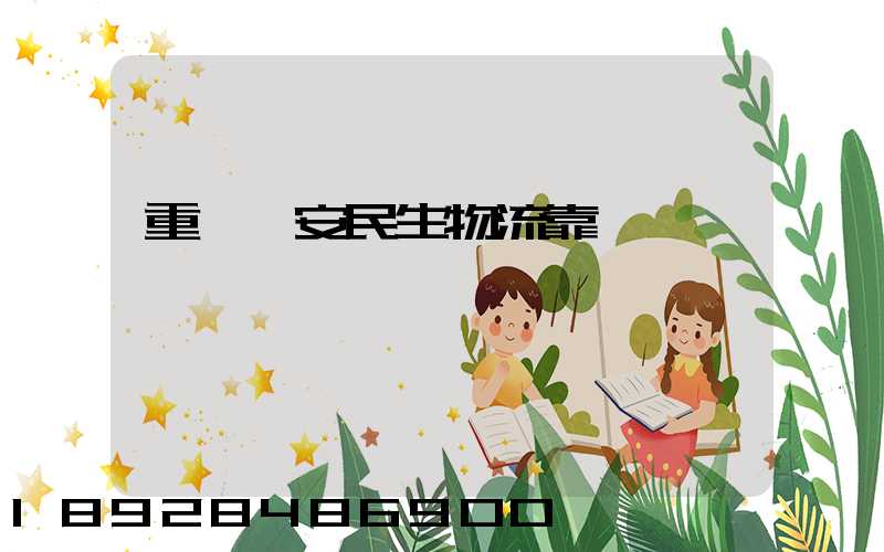 重慶長安民生物流靠譜嗎