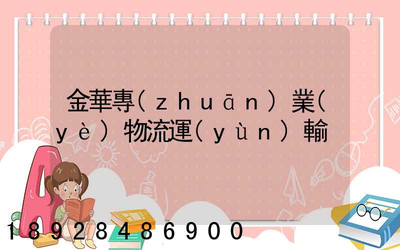金華專(zhuān)業(yè)物流運(yùn)輸