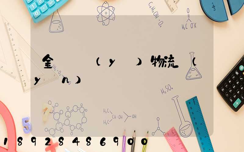 金華專業(yè)物流運(yùn)輸