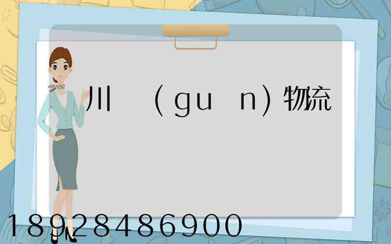 銀川報關(guān)物流專線運輸