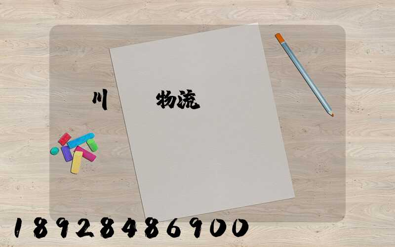 銀川報關物流專線運輸