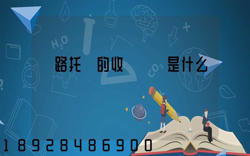 鐵路托運的收費標準是什么