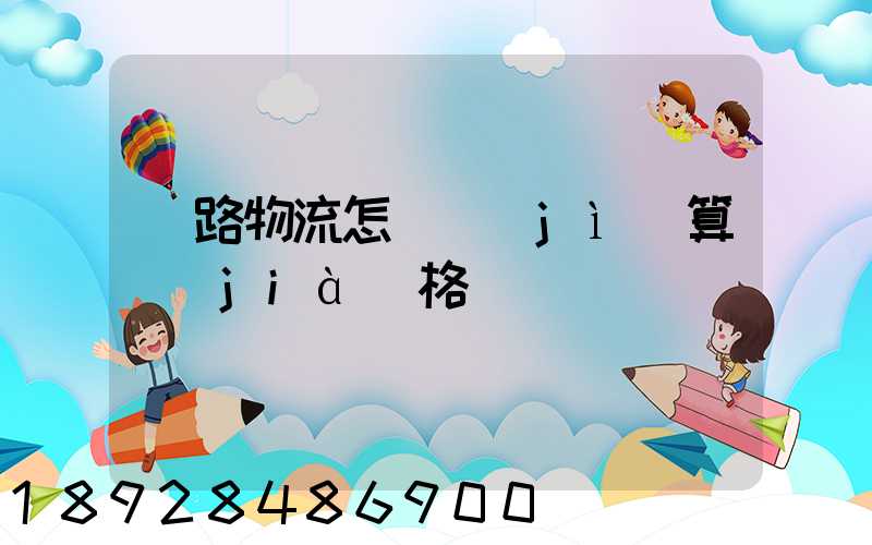 鐵路物流怎樣計(jì)算價(jià)格