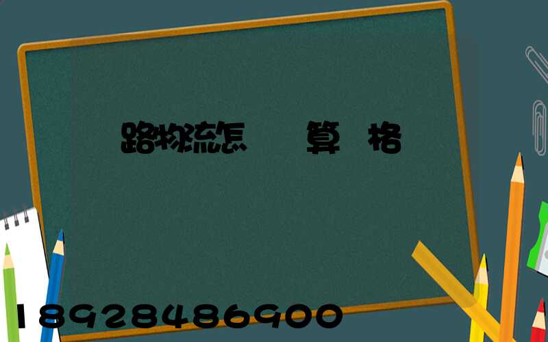 鐵路物流怎樣計算價格