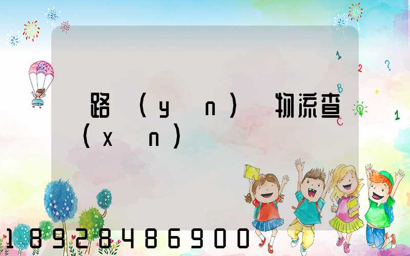 鐵路運(yùn)輸物流查詢(xún)