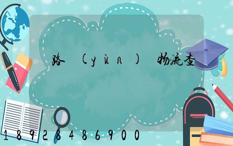 鐵路運(yùn)輸物流查詢