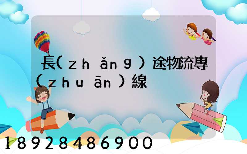 長(zhǎng)途物流專(zhuān)線