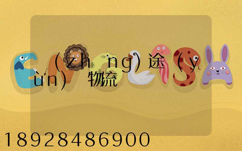 長(zhǎng)途運(yùn)輸物流