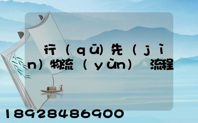 閔行區(qū)先進(jìn)物流運(yùn)輸流程