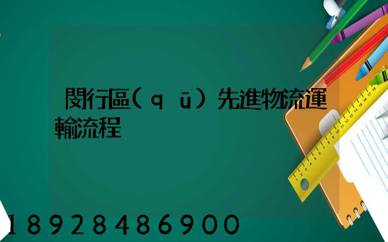 閔行區(qū)先進物流運輸流程