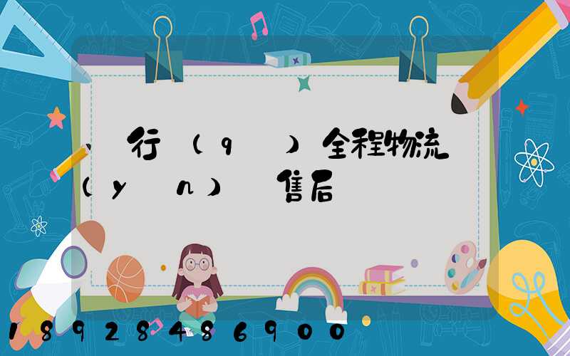 閔行區(qū)全程物流運(yùn)輸售后