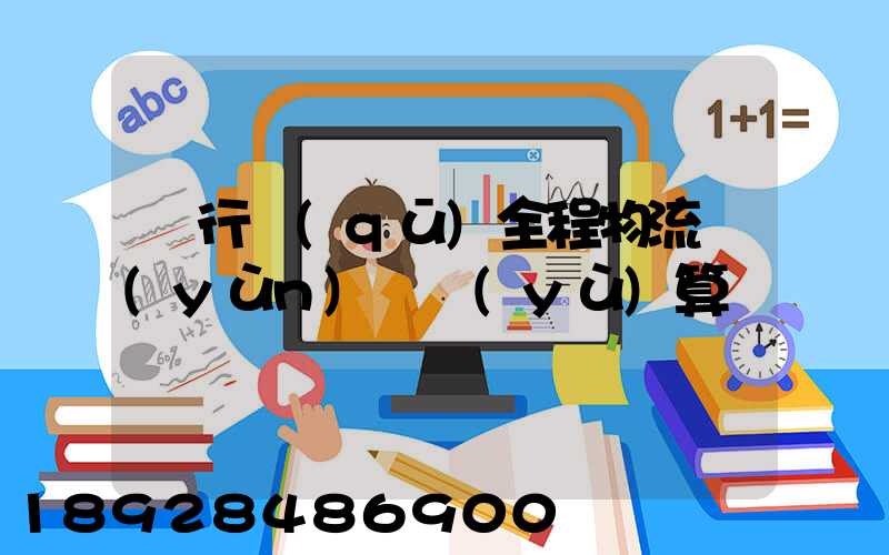 閔行區(qū)全程物流運(yùn)輸預(yù)算