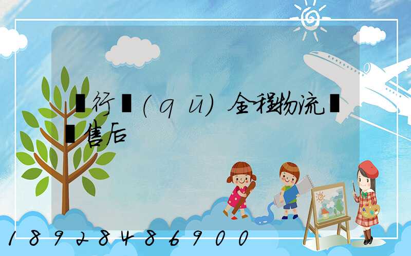 閔行區(qū)全程物流運輸售后