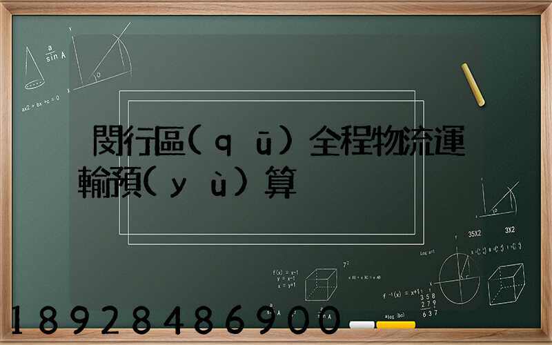 閔行區(qū)全程物流運輸預(yù)算