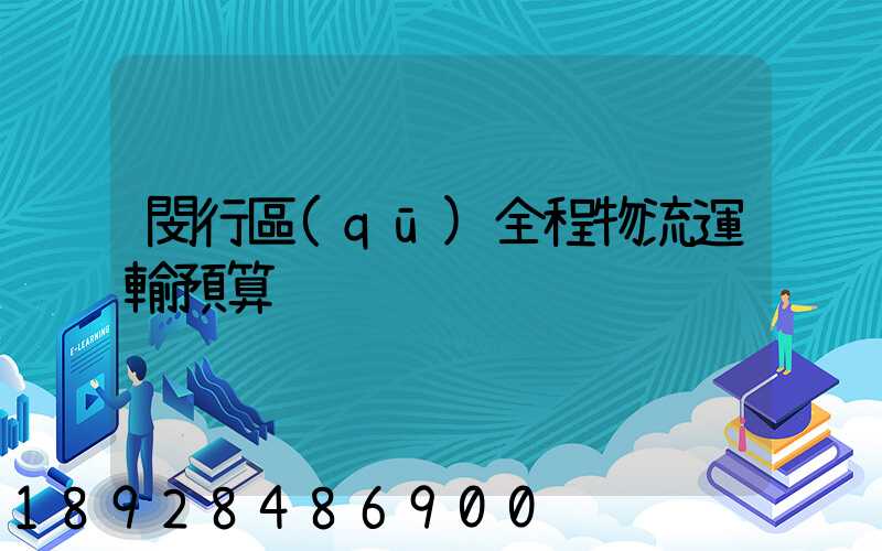 閔行區(qū)全程物流運輸預算