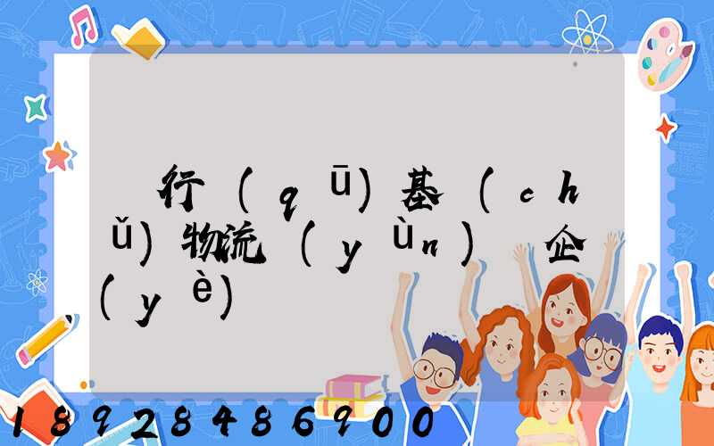 閔行區(qū)基礎(chǔ)物流運(yùn)輸企業(yè)