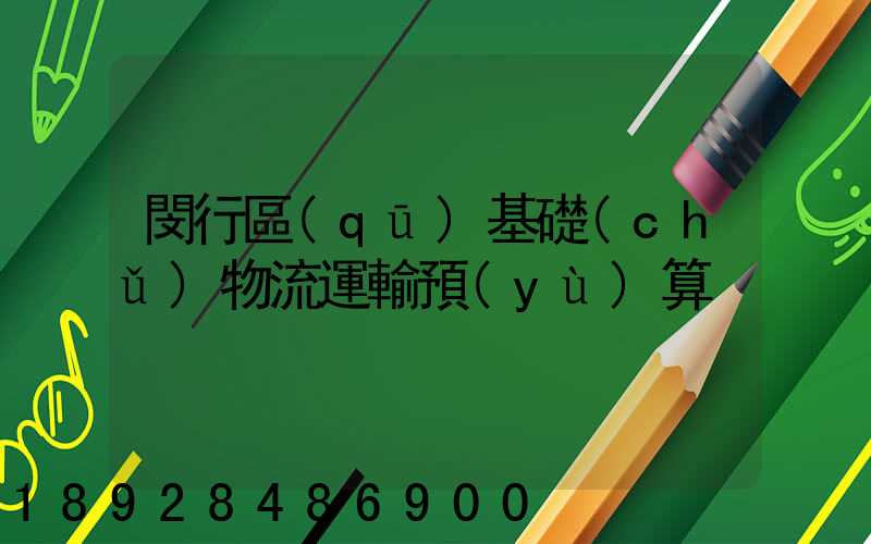 閔行區(qū)基礎(chǔ)物流運輸預(yù)算