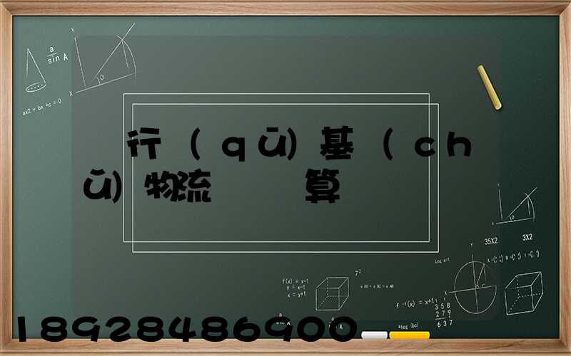 閔行區(qū)基礎(chǔ)物流運輸預算