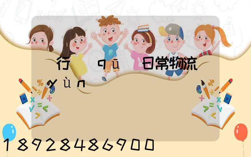 閔行區(qū)日常物流運(yùn)輸