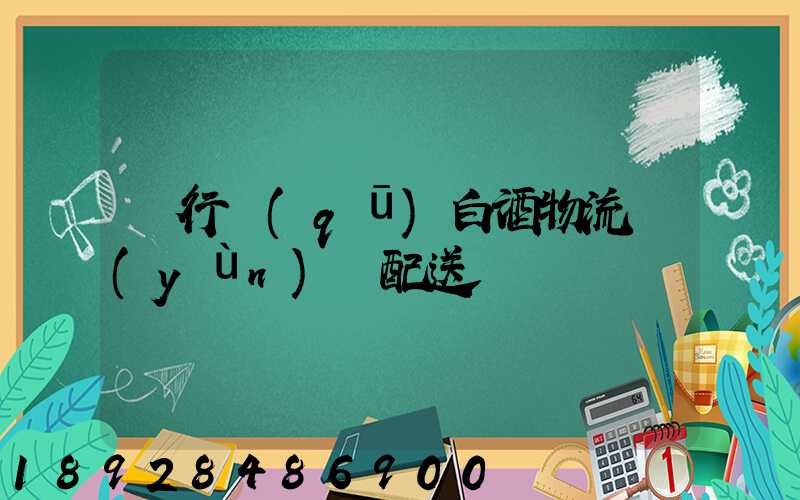 閔行區(qū)白酒物流運(yùn)輸配送