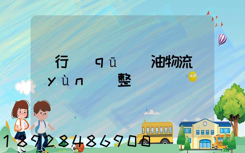 閔行區(qū)糧油物流運(yùn)輸整車