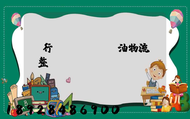 閔行區(qū)糧油物流運輸整車