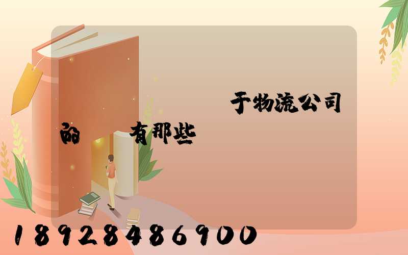 關(guān)于物流公司的種類有那些