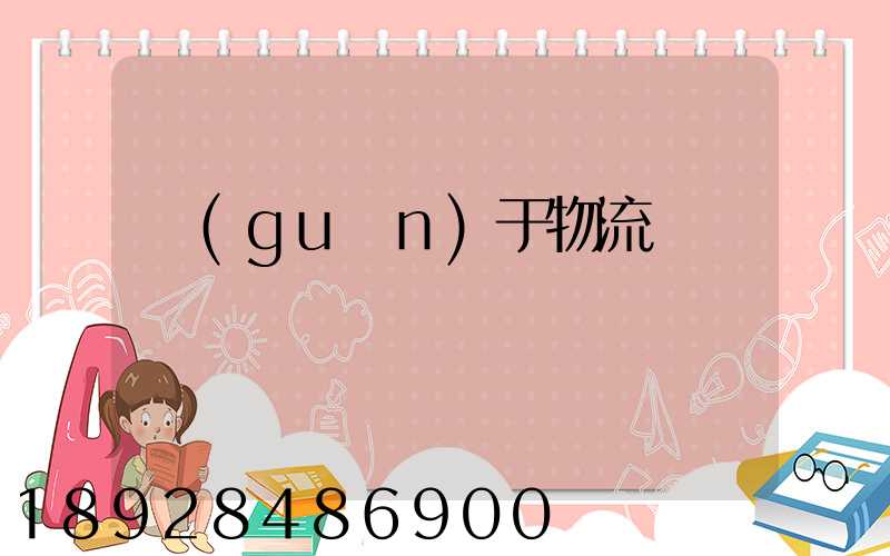 關(guān)于物流運輸標語