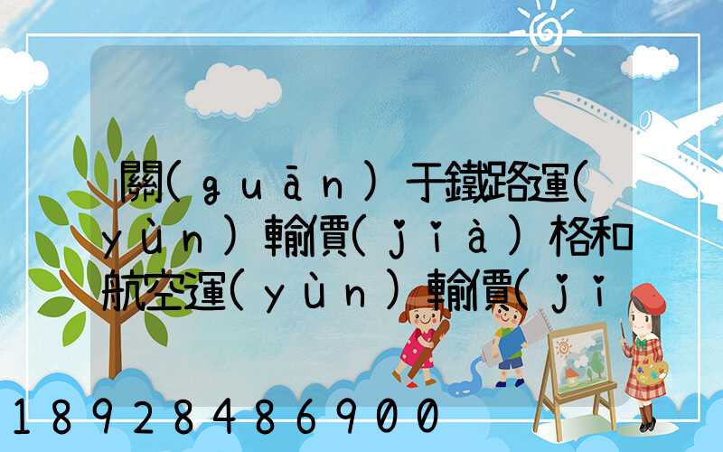 關(guān)于鐵路運(yùn)輸價(jià)格和航空運(yùn)輸價(jià)格的問(wèn)題