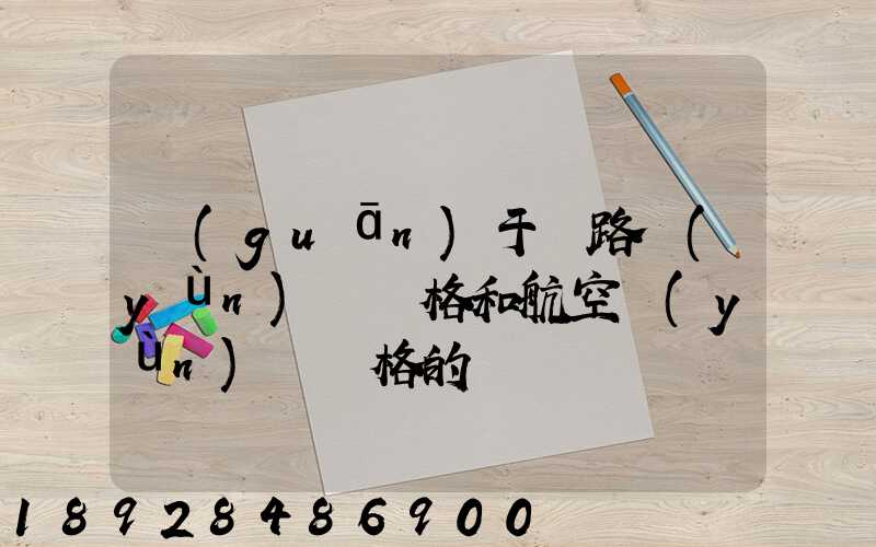 關(guān)于鐵路運(yùn)輸價格和航空運(yùn)輸價格的問題