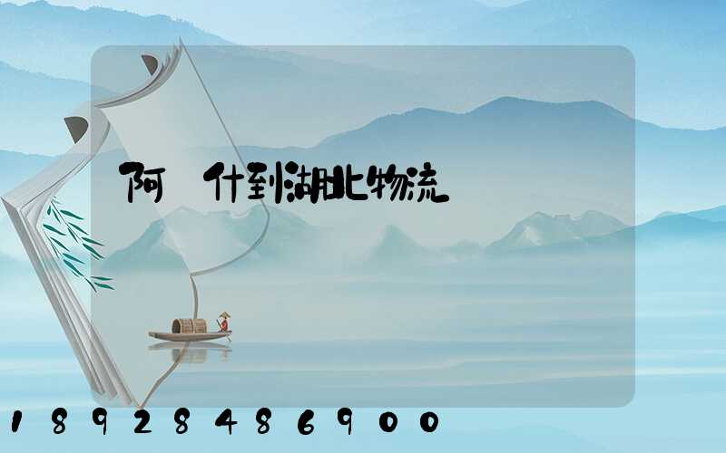 阿圖什到湖北物流運輸