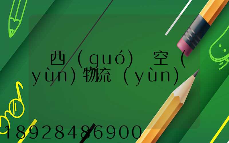 陜西國(guó)際空運(yùn)物流運(yùn)輸