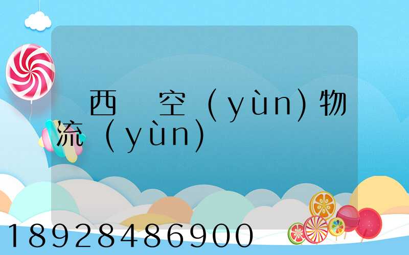 陜西國際空運(yùn)物流運(yùn)輸