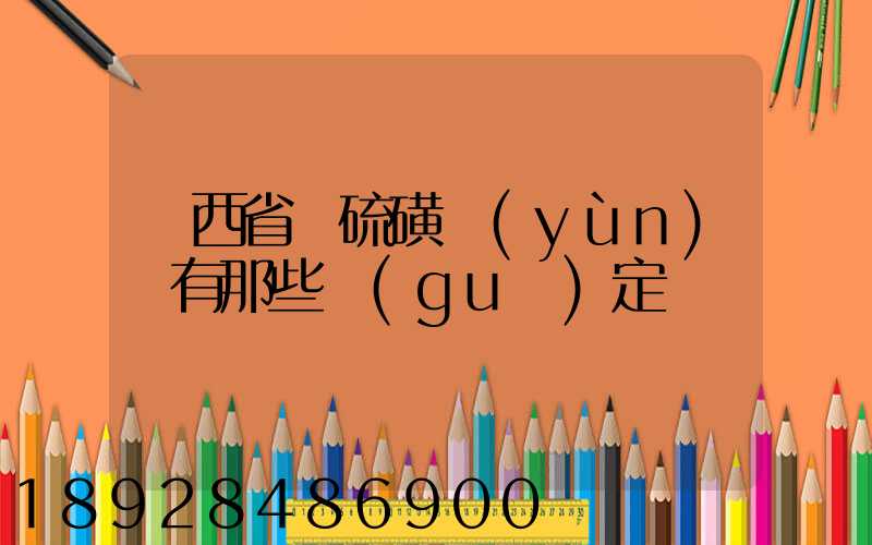 陜西省對硫磺運(yùn)輸有那些規(guī)定