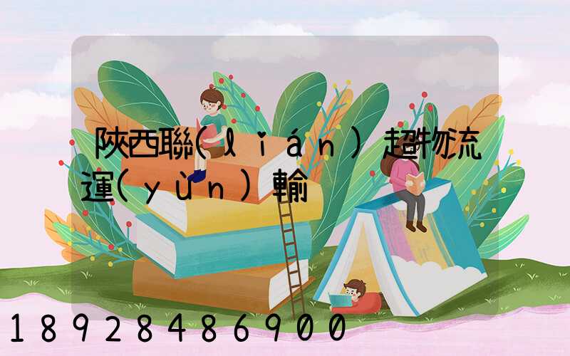 陜西聯(lián)超物流運(yùn)輸